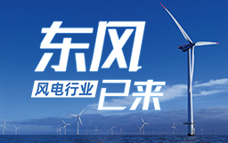 銳視角|風電行業東風已來，企業以何姿態才能“起飛”？
