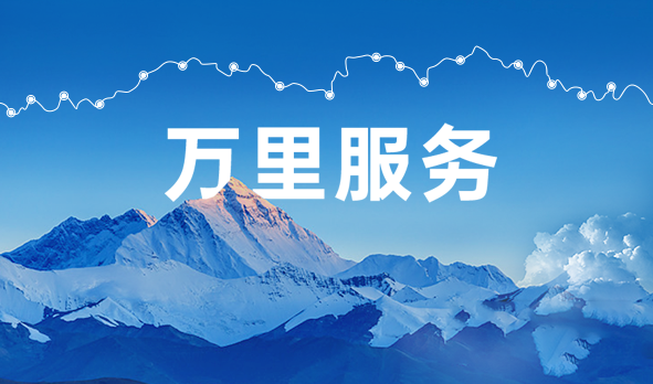 始于心，踐于行，宏山激光萬里服務啟航