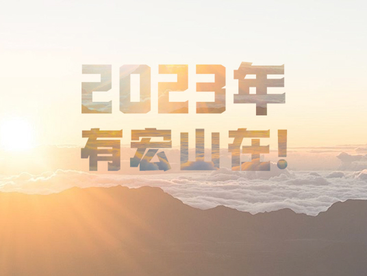 2023年，有宏山在！
