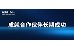 春節(jié)將至，宏山激光提前支付供應(yīng)商貨款，成就合作伙伴長(zhǎng)期成功