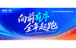 宏山激光2026新征程啟動(dòng)儀式，吹響全年起跑號(hào)角！