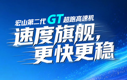 一圖看懂GT超跑高速機(jī)，速度旗艦，更快更穩(wěn)！