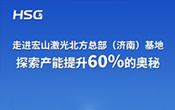 走進宏山激光北方總部（濟南）基地，探索產(chǎn)能提升60%的奧秘