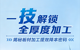 一“技”解鎖全厚度加工，揭秘板材加工提效降本密碼