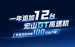 宏山激光20周年特輯 · 與強者同行｜ 一年追加12臺宏山GT高速機，更美電器沖刺100萬臺產(chǎn)能！