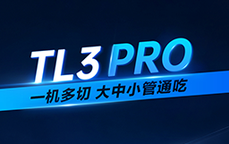 一圖看懂宏山激光重管家族TL3 PRO，提質引領重型切管新浪潮