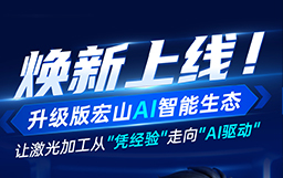 煥新上線！升級版宏山AI智能生態，讓激光加工從