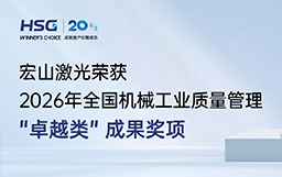 登頂國家級質(zhì)量最高舞臺｜宏山激光榮獲全國機械工業(yè)質(zhì)量管理成果 
